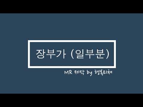 장부가 (일부분) MR, 서일문화예술고등학교 뮤지컬연기과 가창 실기용 자체 제작