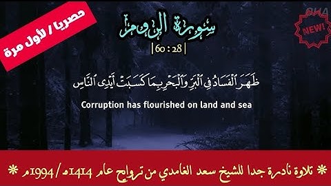 الشيخ سعد الغامدي | تلاوة حصرية ونادرة جدا (مفقودة) | سورة الروم {60:28} | من تروايح 1414هجري /1994م