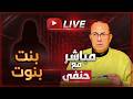 عروسة ابني مش بنت بنوت اعتبريها مطلقه ملخص البث المباشر 