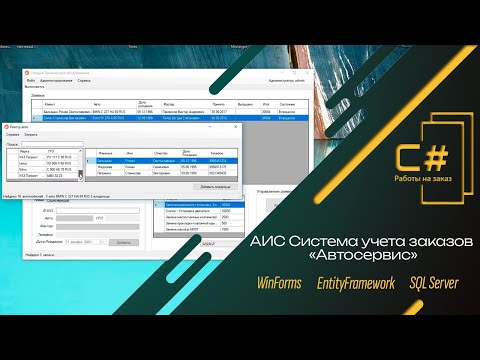 Автоматизированная информационная система учёта заказов | База Данных СТО (C#)