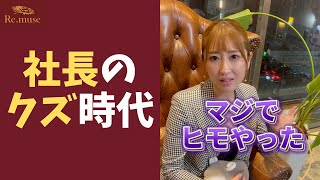 【爆笑】社長がクズだった時代のヒモ生活がやばいw