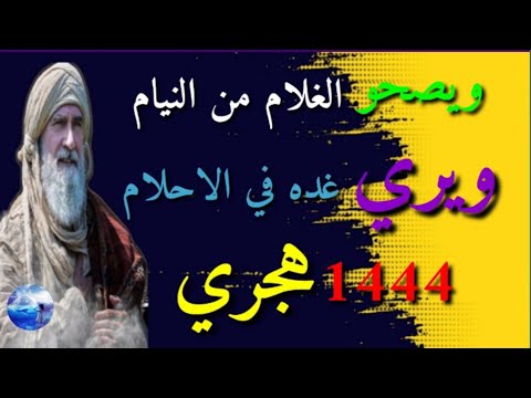 ويصحو الغلام من النيام 1444