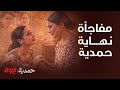 حمدية نهاية نار مفاجأة الحلقة الأخيرة في آخر مشهد مصير رضيعتها ودرس مؤلم وخالتها تنهار من البچي