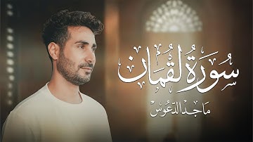 سورة لقمان كاملة ||  وصايا لقمان الحكيم بصوت القارئ ماجد الدعوس Surat Luqman Maged Aldaoos