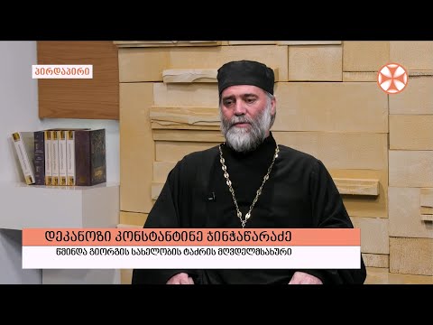 გადაცემა \'გვპასუხობს მოძღვარი\' 26.05.2022