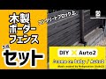 【DIY】木製ボーダーフェンス紹介✖️Auto2_オリジナル曲でコラボ「♪come on baby / Auto2」_新しい音楽の楽しみ方