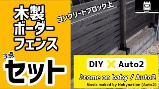 【DIY】木製ボーダーフェンス紹介✖️Auto2_オリジナル曲でコラボ「♪come on baby / Auto2」_新しい音楽の楽しみ方
