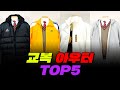 중/고등학생 교복 아우터 추천 TOP5 | 입시덕후