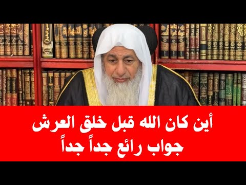 أين كان الله جل وعلا قبل خلق العرش الشيخ مصطفى العدوي