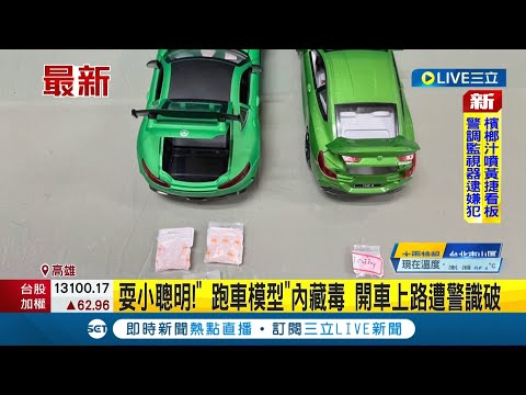 #三立最新 想耍小聰明! "跑車模型"內藏毒品 駕駛開車上路遭警盤查識破│【LIVE大現場】20221102│三立新聞台