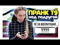 ПРАНК Т9 НАД ПОДРУГОЙ / ЧЁ ЗА ВОСПИТАНИЕ ??