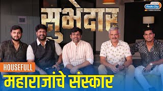 सुभेदार तान्हाजी राव यांचा पराक्रम साकारताना | छत्रपति शिवाजी महाराज | Subhedar Trailer