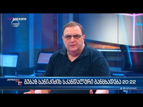 გუბაზ სანიკიძის სკანდალური განცხადება