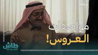 طاش العودة | الخطابة أم عبدالرحمن وشروط أبو فهد