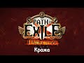 Path of Exile: Кражи - стрим 2022.01.09/Jurassic2