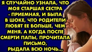 видео: Я случайно узнала, что моя старшая сестра приёмная, и была в шоке, что родители любят её больше, чем картинка: Я случайно узнала, что моя старшая сестра приёмная, и была в шоке, что родители любят её больше, чем