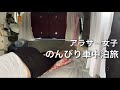 ゆるゆるっと女1人車中泊旅/岩手県で大自然の力を感じる日