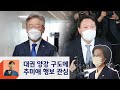 이재명·윤석열, 대권 '양강 구도'…추미애 대선 행보 관심  / JTBC 정치부회의