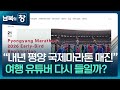 남북의 창 올해 관광은 시범 내년 평양마라톤 매진 클로즈업 북한 KBS 2025 12 13 