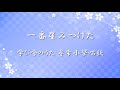 学び舎のうた 尋常小學唱歌 ✿ 一番星みつけた / 第一學年用【歌詞・伴奏・Choir Aahs】