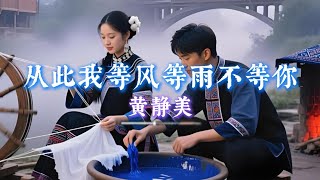 黄静美 - 从此我等风等雨不等你 ｜ Huang Jingmei - From Now On I Wait for the Wind and Rain But Not for You