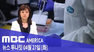 2021년 4월 27일(화) MBC AMERICA - &#39;알약 먹고 코로나 치료?&#39; 올해 출시
