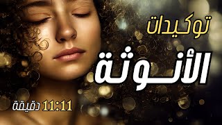 11:11 توكيدات الأنوثة الطاغية 💜 كاريزما جذابة و قوة شخصية، جاذبية و ثقة بالنفس | توكيدات إيجابية