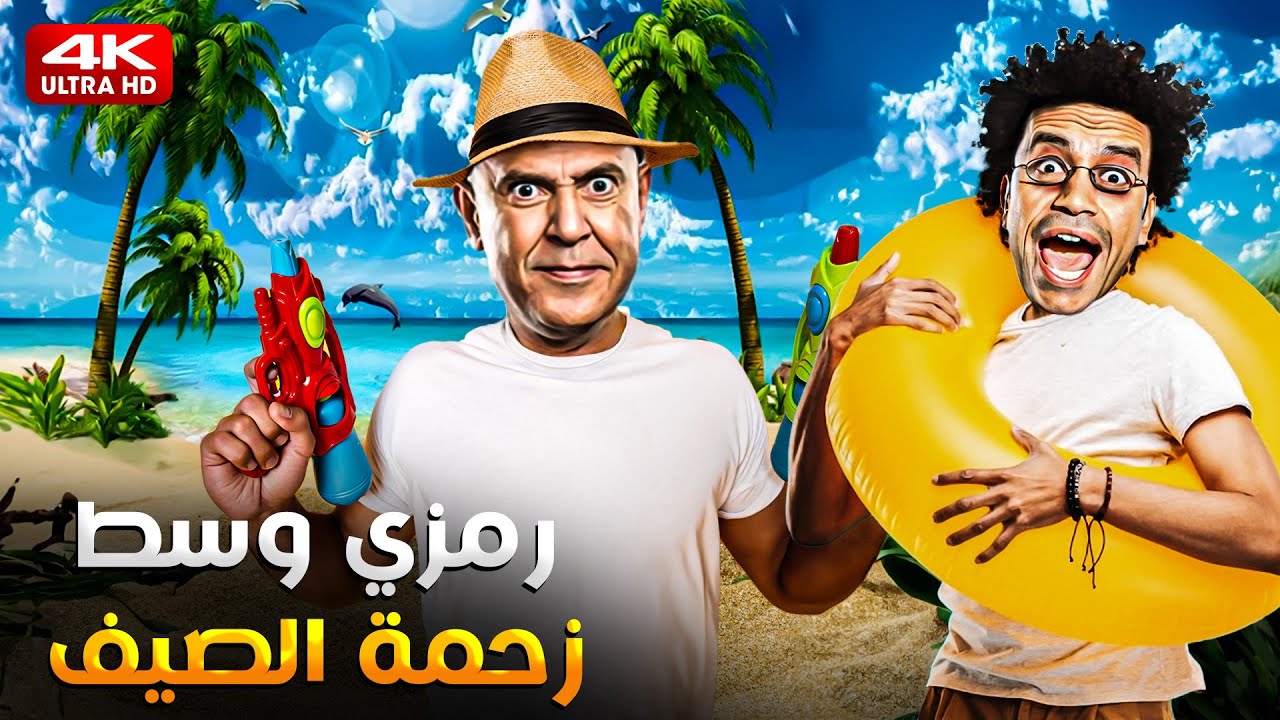 رمزي حضر العوامة واقنع دولا ان الشتاء خلصت واتنفخوا في البرد 😂🔥 3 ساعات هتخليك تسخسخ ضحك