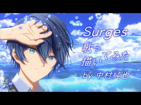 Surges（Orangestar）／歌ってみた・描いてみた by 中村純也