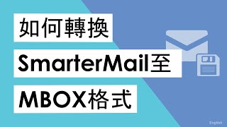 如何將SmarterMail轉換為MBOX格式| 將SmarterMail電子郵件導出到MBOX