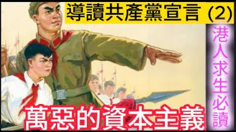 导读马克思共产党宣言 (2) - 资产者和无产者 | 了解万恶资本主义的本质 | 了解内地医生和律师为何薪酬这么低  | 了解维权律师 / 创新科技为何被打压 - 天天要闻
