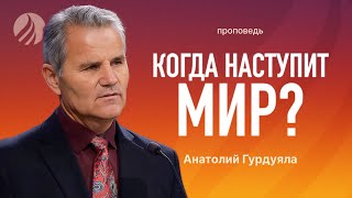 📖 #проповедь – Когда наступит мир? – Пастор Анатолий Гурдуяла