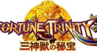 フォーチュントリニティ3 JPC待機BGM