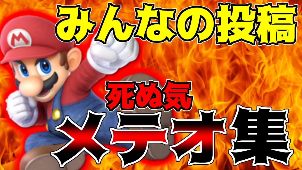 高レベル マリオのスーパープレイ集をみんなの投稿で探してみた結果 スマブラsp 実況 Youtube