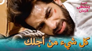 يضحي شاوريا بنفسه من أجل ميهيك | حب يتخطى الزمان الحلقة 174