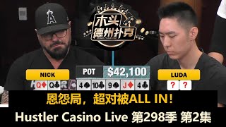 Luda多次ALL IN,谁能顶住?!Hustler Casino Live 第298季第2集(完) 德州扑克现金桌