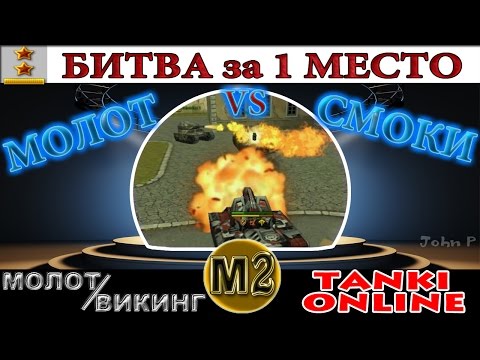 Танки Онлайн | Битва за 1 место: Молот vs Огнемет vs Смоки - ЕЗ #3