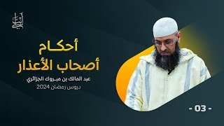 أصحاب الأعذار في شهر رمضان ● الشيخ عبد المالك بن مبروك