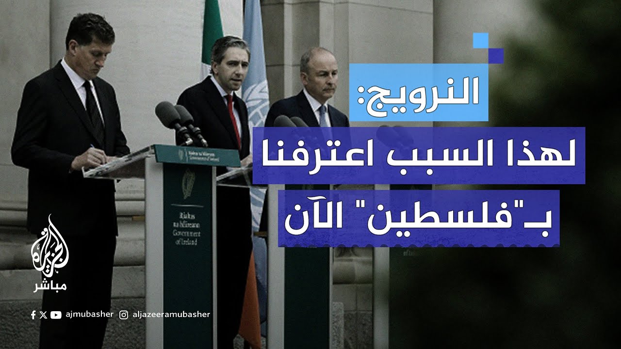 لماذا قررت #النرويج الاعتراف بدولة #فلسطين الآن؟