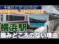 日本4位のターミナル駅なのに、横浜駅がイマイチつかみどころがない理由【日本のサグラダ・ファミリアと呼ばれる永遠に未完成な駅】