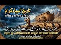 History of Ambiya E Kiram | انبیاء کرام کی تاریخ | Urdu Bayaan #Hazrat #nooh Hazrat Nooh Alaihissala