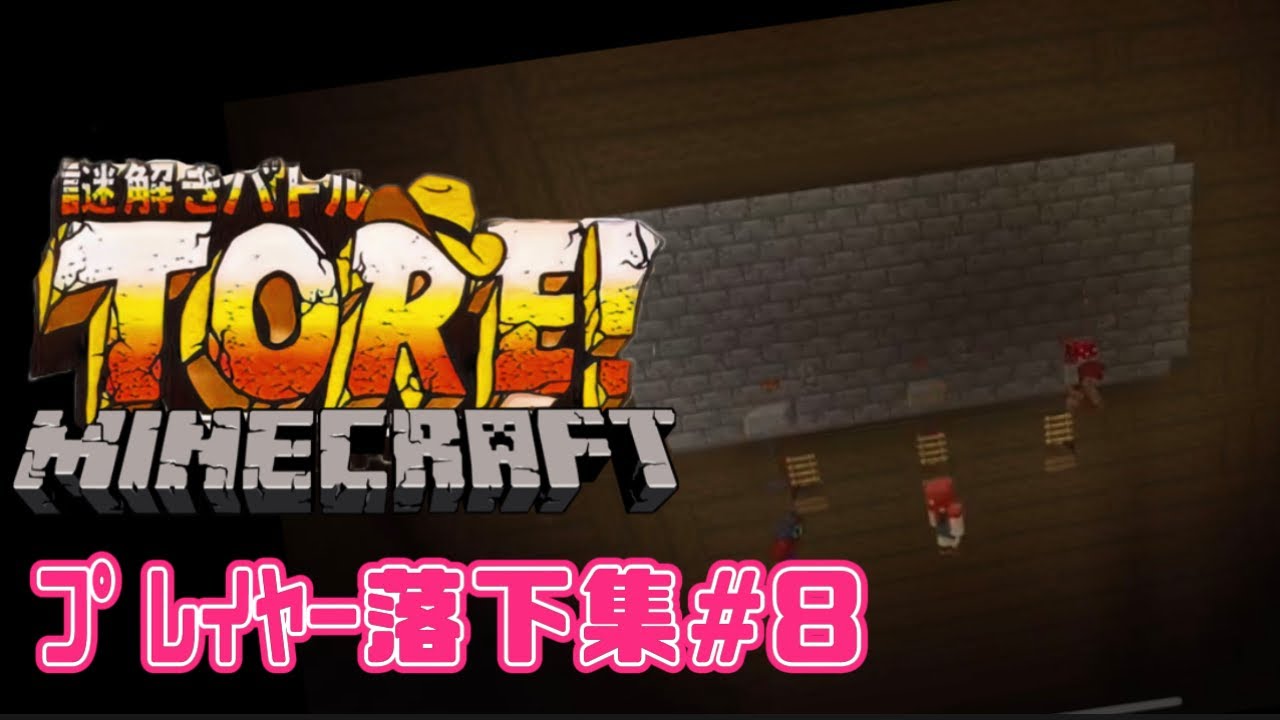 マイクラTORE! プレイヤー落下集 #8 #minecraft