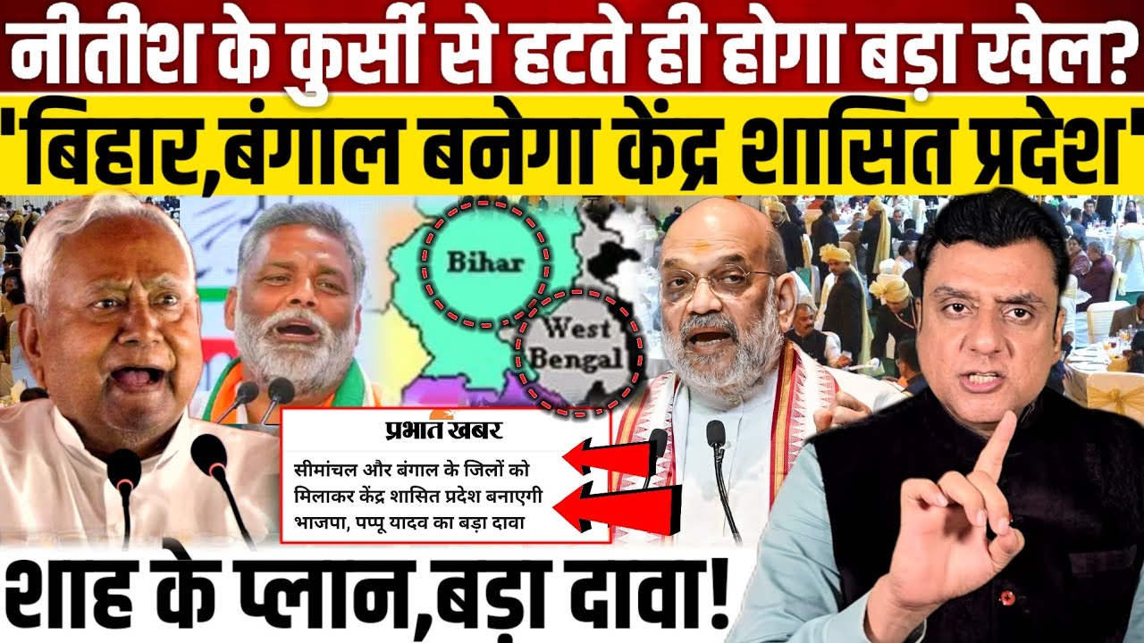 Nitish Kumar के कुर्सी से हटते ही होगा बड़ा खेल?, 'बिहार,बंगाल बनेगा केंद्र शासित प्रदेश'