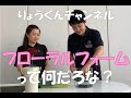 フローラルフォームって何だろな？【りょうくんチャンネル】