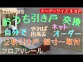 ⑪ ２枚引き戸 枠内採寸〜取付まで　フロアVレールで取付　引き違い戸　引き戸リフォーム　☆woodworker Tanaka☆