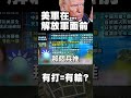 美軍面對中國挑戰的評估