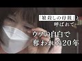 「娘殺しの母親」と呼ばれ…ウソの自白で奪われた20年　再審無罪もそそげぬ汚名　東住吉女児焼死冤罪事件