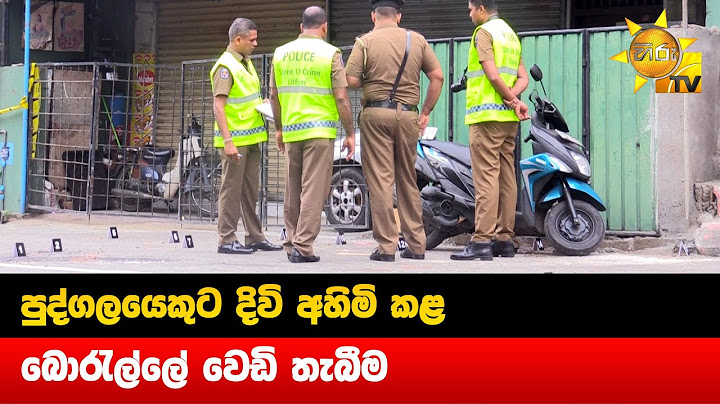 පුද්ගලයෙකුට දිවි අහිමි කළ බොරැල්ලේ වෙඩි තැබීම - Hiru News