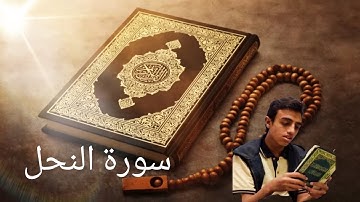 اخر سورة النحل تلاوه ممتعه 🖤✨🎧 القارئ : احمد منير 🖤✨