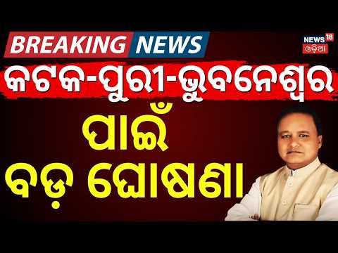 Big Plan Approved for 4 Odisha Cities: Bhubaneswar, Cuttack, Puri & Paradip Development | Odia News
